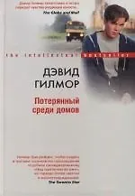 Дэвид Гилмор Потерянный среди домов