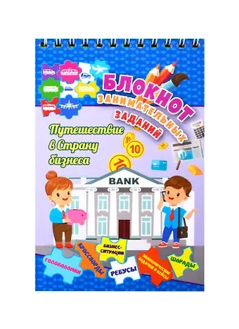 Путешествие в страну бизнеса. Детям 7-10 лет