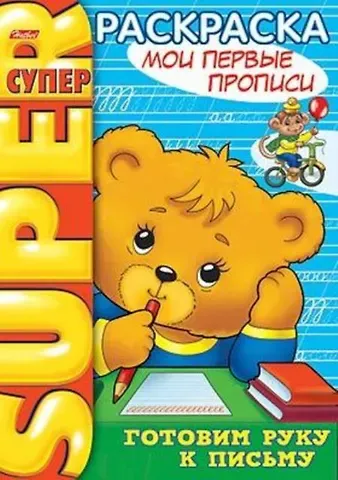 Ирина Баранова СуперРаскраска Мои первые прописи / (мягк) (пружина). Баранова И. (Русанэк)
