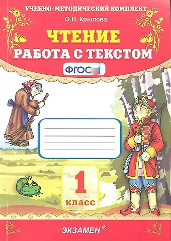 Ольга Николаевна Крылова ЧТЕНИЕ. РАБОТА С ТЕКСТОМ. 1 КЛАСС. Издание двадцать шестое, переработанное и дополненное. ФГОС.
