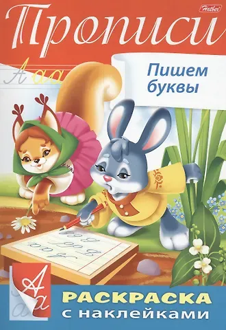 Юлия Винклер Прописи. Пишем буквы. Раскраска с наклейками