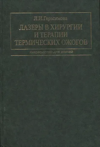 Лариса Ивановна Герасимова Лазеры в хирургии и терапии термических ожогов. Руководство для врачей