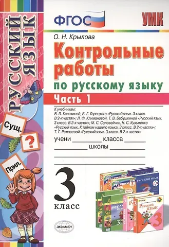 Ольга Николаевна Крылова КОНТРОЛЬНЫЕ РАБОТЫ ПО РУССКОМУ ЯЗЫКУ. 3 КЛАСС. В 2 Ч. Ч. 1. Издание шестое, переработанное и дополненное. ФГОС.