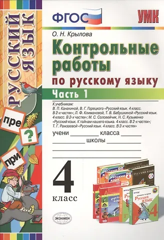 Ольга Николаевна Крылова Контрольные работы по русскому языку: 4 класс. В 2 частях. Часть 1. Ко всем действующим учебникам. ФГОС. 4-е изд. испр. и доп.