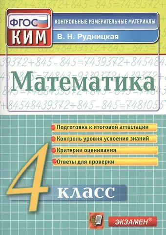 Виктория Наумовна Рудницкая Математика: 4 класс: контрольно-измерительные материалы