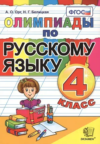Александр Оскарович Орг Олимпиады по русскому языку. 4 класс. Издание четвертое, переработанное и дополненное