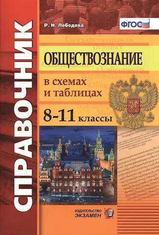 Рената Николаевна Лебедева Обществознание в схемах и таблицах. 8-11 классы: справочник. 4-е издание, переработанное и дополненное. ФГОС