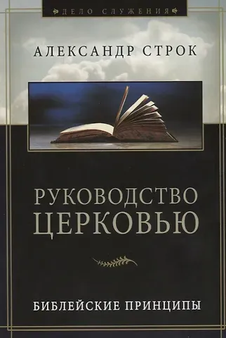 Александр Строк Руководство церковью. Библейские принципы
