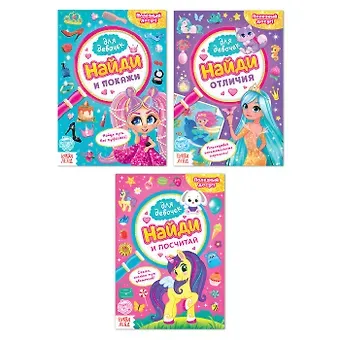 А. Бажева, Е. Обоскалова, А. Штемберг Найди и покажи. Набор книг для девочек (комплект из 3 книг)