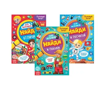 А. Бажева, Е. Обоскалова, А. Штемберг Найди и покажи. Набор книг для мальчиков (комплект из 3 книг)
