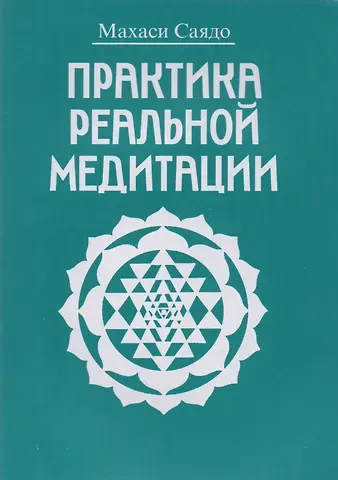 Махаси Саядо Практика реальной медитации