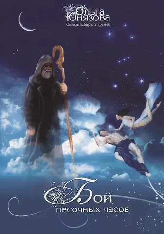 Ольга Юнязова Бой песочных часов