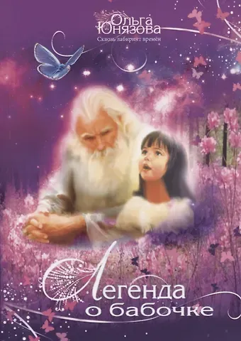 Ольга Юнязова Легенда о бабочке