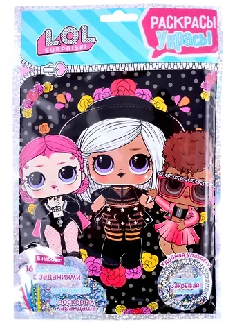 Раскраска с заданиями L.O.L. Раскрась, укрась 