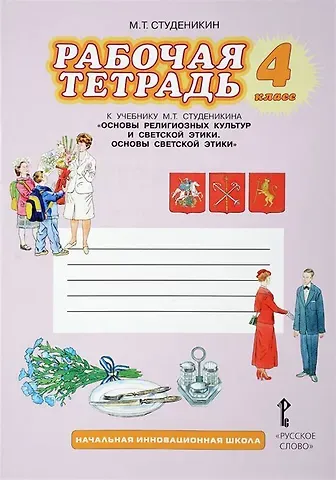 Михаил Тимофеевич Студеникин Рабочая тетрадь к учебнику М.Т. Студеникина 