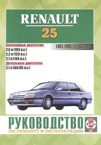 Руководство по ремонту и эксплуатации Renault 25. 1983-1995 гг. выпуска. Бензин/дизель