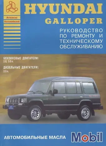 Hyundai Galloper 1991-94 с бензиновыми и дизельными двигателями. Ремонт. Эксплуатация. ТО