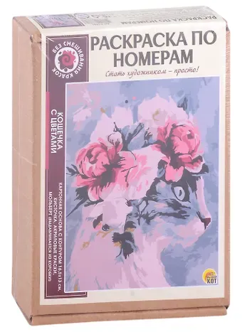 Раскраска по номерам. Кошечка с цветами