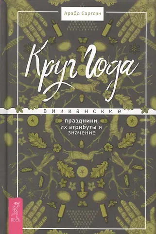 Арабо Саргсян Круг Года: викканские праздники, их атрибуты и значение