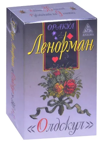 Мария Ленорман Оракул Ленорман 