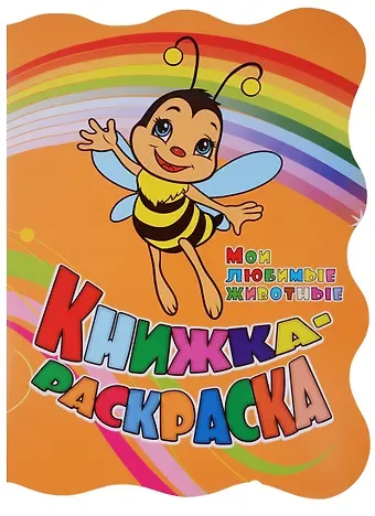 Инна Сергеевна Панасюк, Юлия А. Андреева Книжка-раскраска Мои любимые животные (илл. Гарбуз) (мКн-раскраска) Панасюк (вырубка)