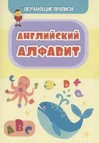 Татьяна Николаевна Славина Обучающие прописи. Английский алфавит