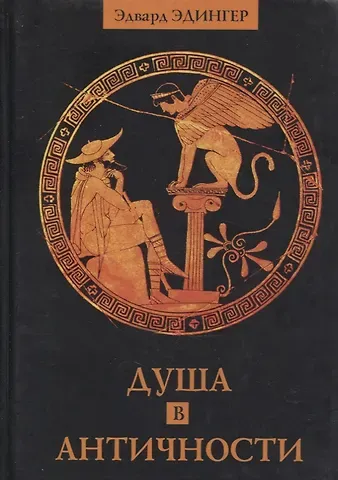 Эдвард Ф. Эдингер Душа в античности