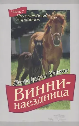 Дэнди Дэйли Маккол Винни-наездница Ч.7 Дружелюбный жеребенок (м) Маккол