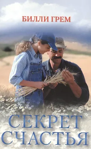 Секрет счастья (м)