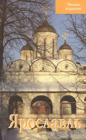 Светлана Евгеньевна Блажевская Ярославль Путеводитель Новое издание (м) Блажевская