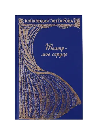 Конкордия Евгеньевна Антарова Театр-моё сердце