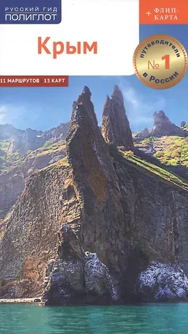 Алексей Калинин Крым. Путеводитель. 11 маршрутов, 13 карт (+ флип-карта)