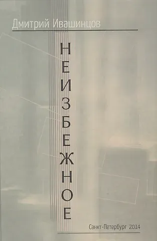 Неизбежное (Ивашинцов)