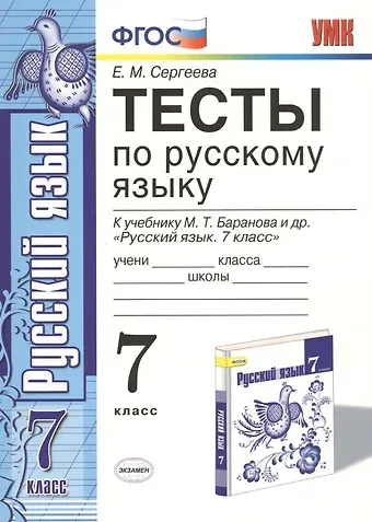 Екатерина Михайловна Сергеева Тесты по русскому языку. 7 класс. К учебнику М. Т. Баранова и др. 