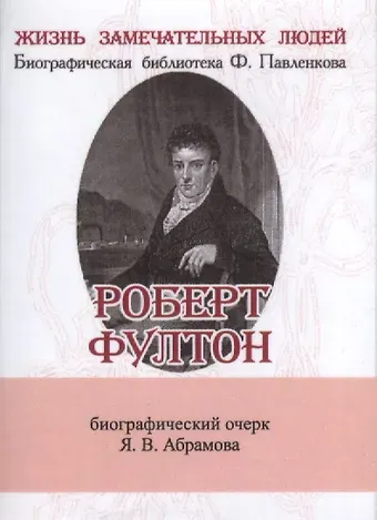 Яков Васильевич Абрамов Роберт Фултон (супер) (ЖЗЛБиогрБПавлен Вып.132) Абрамов (мини)