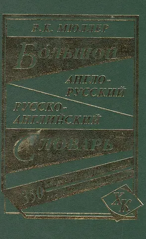 Владимир Карлович Мюллер Большой англо-русский русско-английский словарь (350 тыс. слов) (3 вида) Мюллер