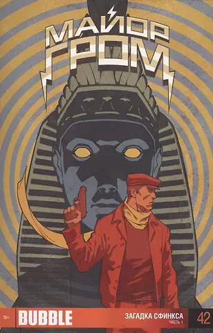 Виталий Терлецкий Комикс Майор Гром ч.1 Загадка сфинкса Вып.42 (м) Терлецкий