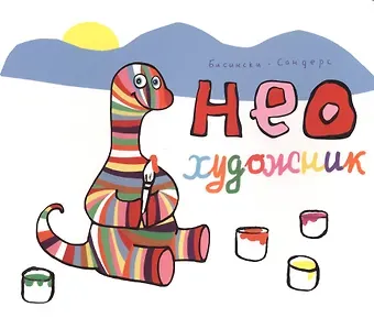 Пьеррика Бисински, Алекс Сандерс Нео художник (Бисински)