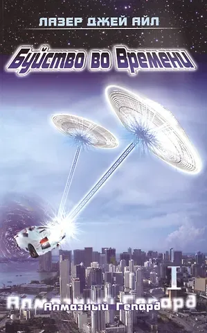 Лазер Джей Айл Буйство во Времени Кн. 1 Алмазный геперд (части 1 и 2) (м) Айл