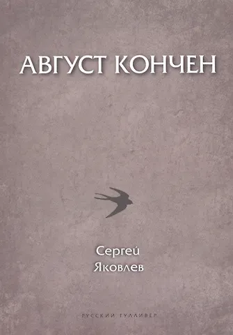 Сергей Ананьевич Яковлев Август кончен (мПоэтСерРГ) Яковлев