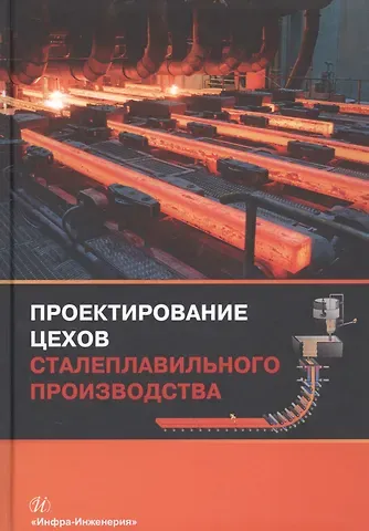 Проектирование цехов сталеплавильного производства (Вдовин)