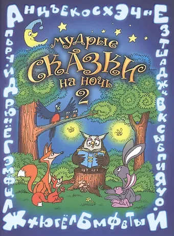 Вера Шевченко Мудрые сказки на ночь Сказки для детей Кн.2 (5 изд) (мСказки на ночь) Шевченко