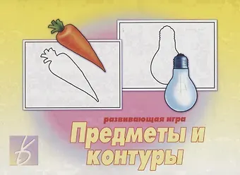 «Предметы и контуры». Развивающая игра