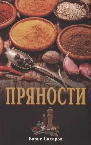 Пряности