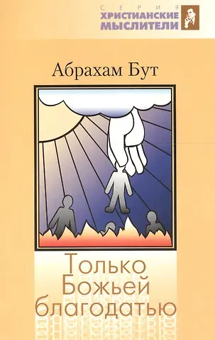 Абрахам Бут Только Божьей благодатью