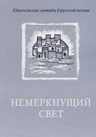 Немеркнущий свет: Евангельские мотивы в русской поэзии