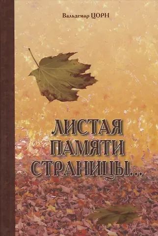 Вальдемар Цорн Листая памяти страницы…: Рассказы.