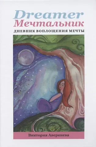 Виктория Аверкиева Dreamer мечтальник Дневник воплощения мечты (Аверкиева) (152с.)