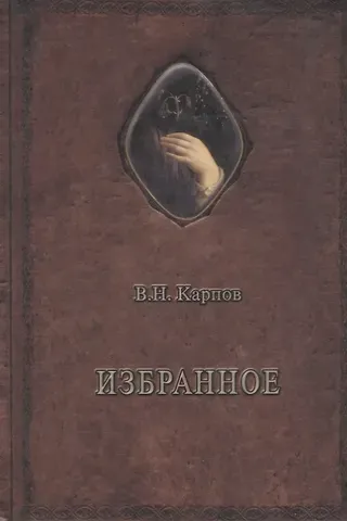 Василий Николаевич Карпов Избранное