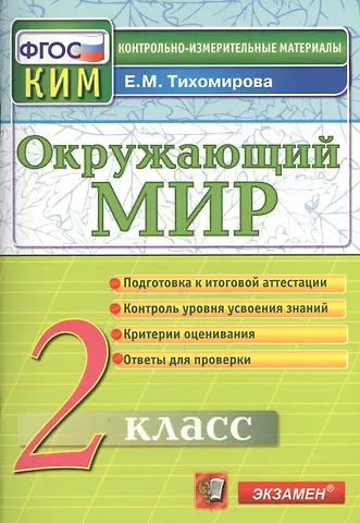 Елена Михайловна Тихомирова Окружающий мир: 2 класс: контрольные измерительные материалы. ФГОС / 5-е изд., перераб. и доп.